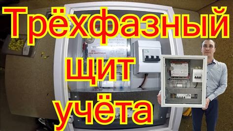 Как собрать трёхфазный щит учёта. 15кВт 380 вольт. - YouTube
