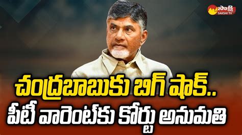 Big Shock To Chandrababu ACB Court Gives Permission For PT Warrant