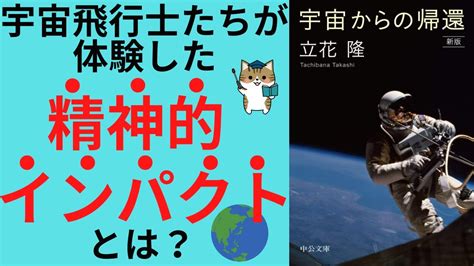 【11分で解説】宇宙からの帰還｜宇宙飛行士たちが宇宙体験をもとに得た精神的インパクトについて解説【本要約】 Youtube