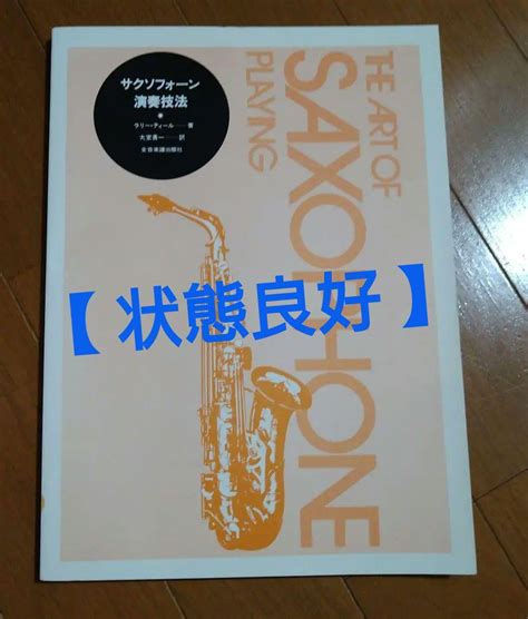 サックス教本 サクソフォーン演奏技法 ラリー・ティール著大室勇一訳 メルカリ
