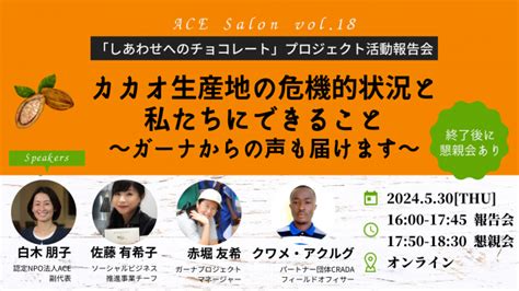 第18回ace交流サロン「カカオ生産地の危機的状況と私たちにできること～ガーナからの声も届けます～」