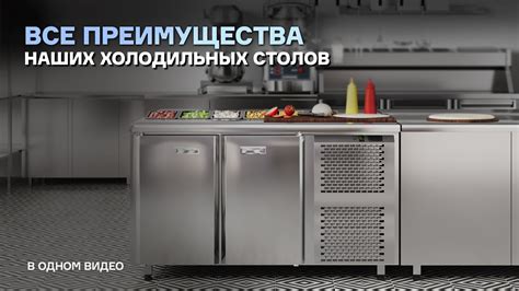 Все преимущества наших холодильных столов в одном видео - YouTube
