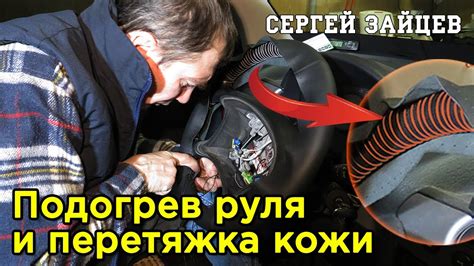 Подогрев Руля Своими Руками и Перетяжка Руля Кожей - YouTube