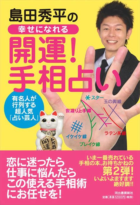 島田秀平の幸せになれる「開運！手相占い」 河出書房新社 価格比較 長野提のブログ