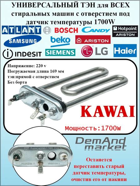 Тэн Kawai универсальный Indesit Ariston Hotpoint Beko Haier ...