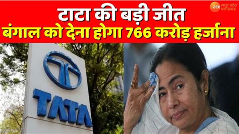 Singur Plant Case TATA क बड जत बगल सरकर क 766 करड रपय