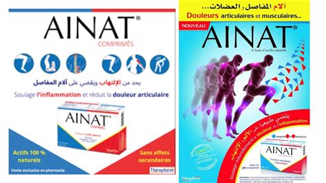 Ainat Comprimés مضاد التهاب طبيعي يحد 🏋️من الالتهاب الم المفاصل