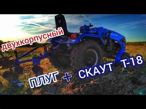 СКАУТ Т-18 С ДВУХКОРПУСНЫМ ПЛУГОМ!!! - YouTube