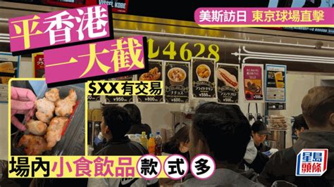 美斯訪日 ‧ 東京直擊︱場內小食飲品款式多 30元有交易 平香港一大截 星島日報