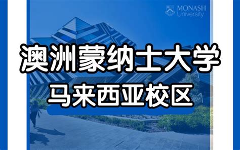 澳洲蒙纳士大学马来西亚校区：取得同等声誉的学位，但离家更近，费用更少！ 知乎