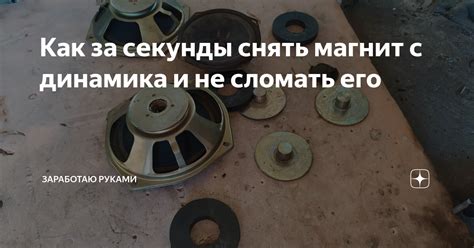 Как за секунды снять магнит с динамика и не сломать его | ЩЯ Сделаю | Дзен