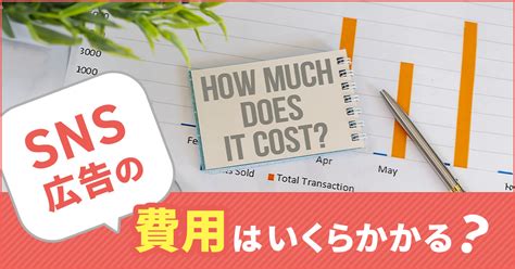 Sns広告の費用はいくらかかる？課金形態や媒体ごとの費用相場を解説 タガレッジ 株式会社タガタメ