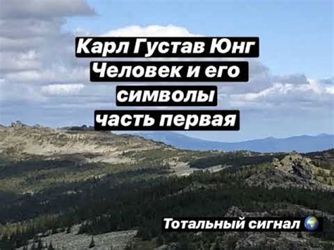 Карл Густав Юнг Символизм Человек и его символы психология часть первая ...