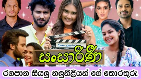 සංසාරිණී කතාවෙන් ඔබ හමුවට එන නළුනිළියන් Sansarini Teledrama Cast And