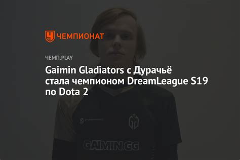 Gaimin Gladiators с Дурачьё стала чемпионом Dreamleague S19 по Dota 2