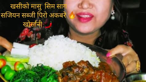 खसीको मासु सिम को साग र सजीयन को सब्जी साथमा पिरो अकबरे 🔥 खुर्सानी 🌶 एक