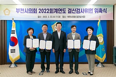 부천시의회 2022회계연도 결산검사위원 5명 위촉 매일일보