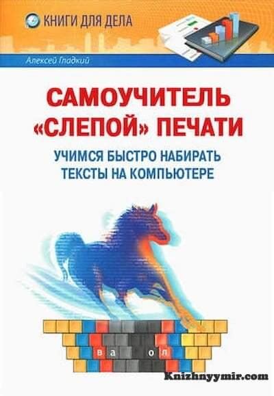 Самоучитель слепой печати. Учимся быстро набирать тексты на компьютере ...