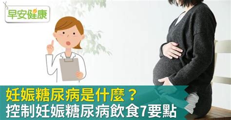 妊娠糖尿病是什麼？控制妊娠糖尿病飲食7要點 早安健康 Line Today