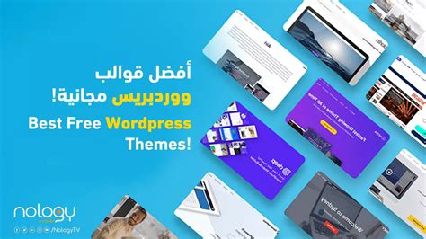 أفضل قوالب ووردبريس مجانية Best Free Wordpress Themes 2024 Nology