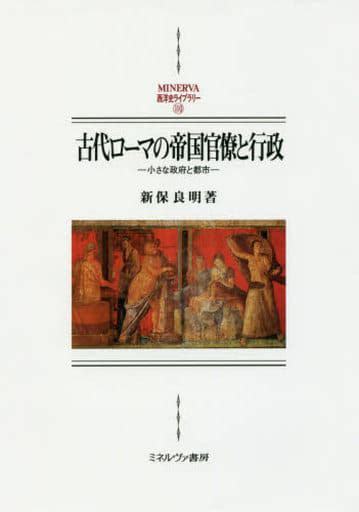 駿河屋 古代ローマの帝国官僚と行政 小さな政府と都市（その他）