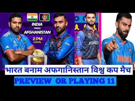 India VS Afghanistan World Cup Match Preview OR PLAYING 11 OR DREAM 11