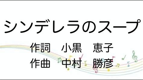 【童謡】シンデレラのスープ歌詞付き Youtube