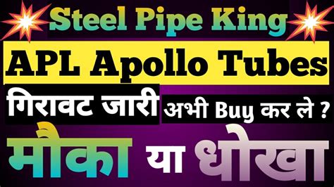 Apl Apollo Tubes में क्या करें गिरावट जारी अभी Buy कर ले What To Do In Apl Apollo Tubes Youtube