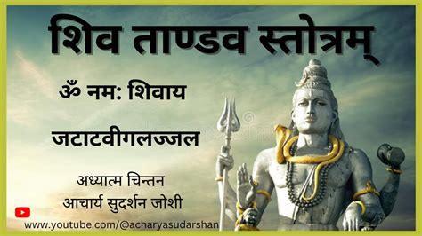 शिव ताण्डव स्तोत्रम् ॥ Shiv Tandav Stotram॥आचार्य सुदर्शन जोशी ।। Sudarshan Joshi॥ Youtube