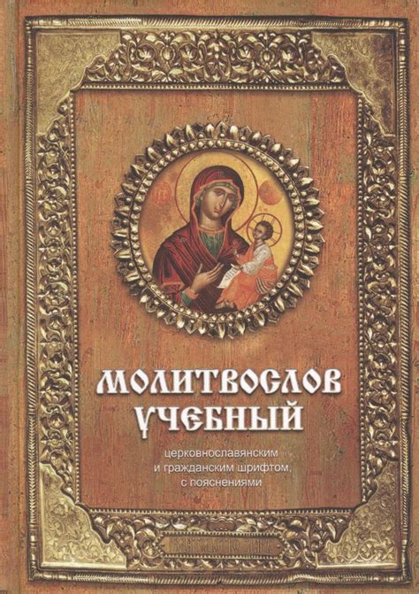 Молитвослов учебный : церковнославянским и гражданским шрифтом, с ...