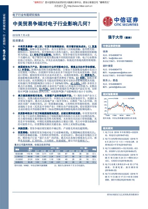 电子行业专题研究报告：中美贸易争端对电子行业影响几何？ 180704 Pdf 先导研报