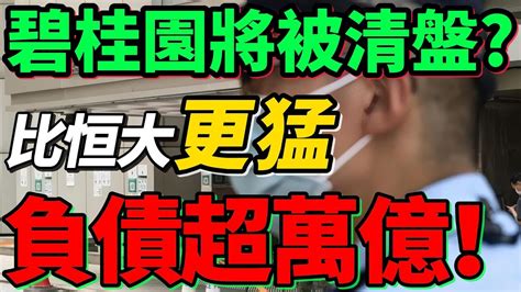 【比恆大更勁爆的雷】突發！中國頭部房企碧桂園，負債超萬億，將被清盤？ 恆大 碧桂園 房地產 Youtube