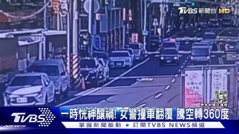 女警撞車騰空翻360度 警車被炸！驚險從鞭炮中通過 Tvbs 新聞影音 Line Today