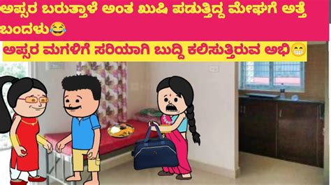 ಅಪ್ಸರ ಮಗಳಿಗೆ ಸರಿಯಾಗಿ ಬುದ್ದಿ ಕಲಿಸುತ್ತಿರುವ ಅಭಿ😂cartooncomedy Comedy