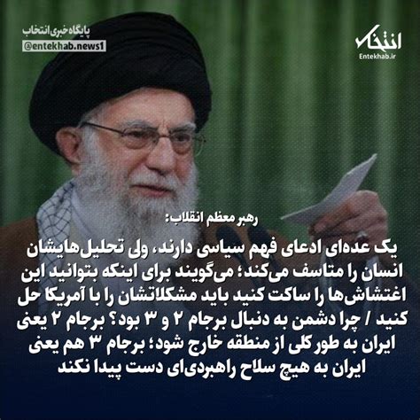 پايگاه خبری انتخاب on Twitter رهبر معظم انقلاب یک عدهای ادعای فهم