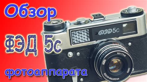 Обзор фотоаппарата ФЭД 5с - YouTube
