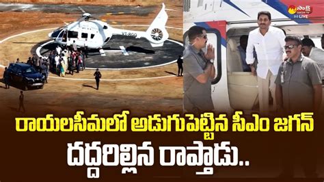 Cm Jagan Helicopter Landing At Raptadu Siddham Sabha Exclusive Video