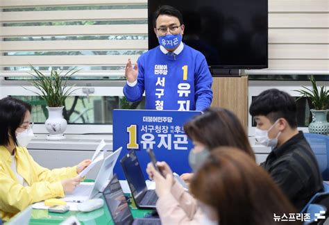 포토 유지곤 대전 서구청장 예비후보 청년전략선거구 입장과 노인일자리 혁신 뉴스프리존