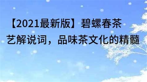 【2022最新版】碧螺春茶艺解说词，品味茶文化的精髓 日常知识 西子御茶网