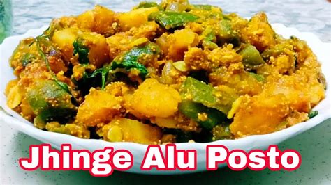 Jhinge Alu Posto Recipe ঝিঙে আলু পোস্ত রেসিপি মিক্সিতে পোস্ত বাটার