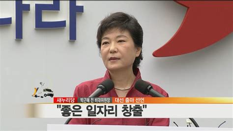 박근혜 대선출마 선언 국민과 아픔 나누겠다 연합뉴스