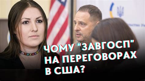 😤 ЄРМАК В США? Його присутність шкодить Україні! - YouTube