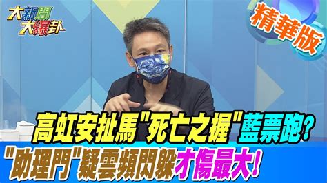 【大新聞大爆卦】高虹安扯馬 死亡之握 藍票跑 助理門 疑雲頻閃躲才傷最大 大新聞大爆卦hotnewstalk 精華版2 Youtube