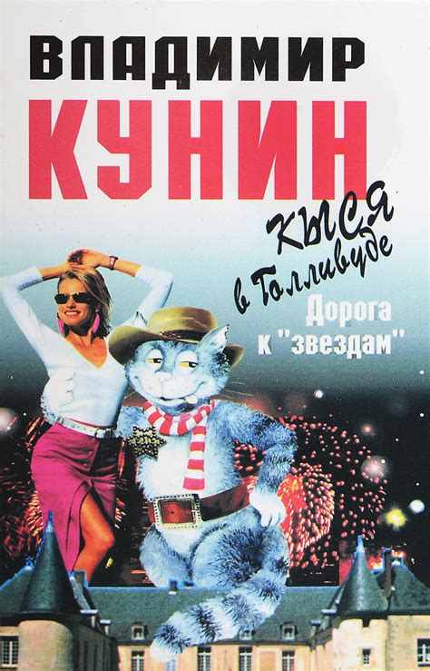 Книга "Кыся в Голливуде. Часть первая. Дорога к "звездам"" Кунин ...