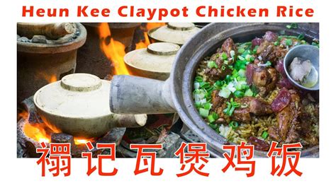 Heun Kee Claypot Chicken Rice Pudu Kuala Lumpur 吉隆坡半山芭美食禤记瓦煲鸡饭 Youtube