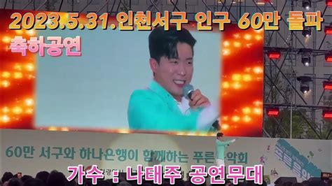 가수 나태주💚 인천서구 인구60만 돌파 축하 공연 무대~🙌🙌🙌 Youtube