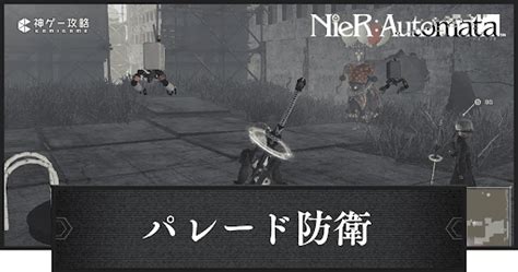 【ニーアオートマタ】「パレード防衛」の攻略チャート【ニーア】 神ゲー攻略