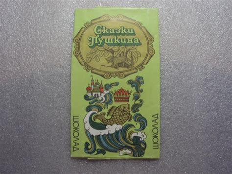 Шоколад. Сказки Пушкина.Красный Октябрь.СССР. — покупайте на Auction.ru ...