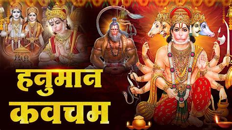 Panchmukhi Hanuman Kavach पंचमुखी हनुमान कवच The Power Of Five