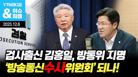 YTN 라디오 윤석열 대통령 이동관 대신 검사 출신 김홍일 방통위원장 지명 방송통신수사위원회 되나 탄핵 국민권익